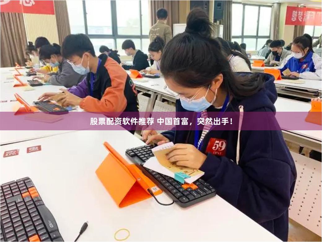 股票配资软件推荐 中国首富，突然出手！