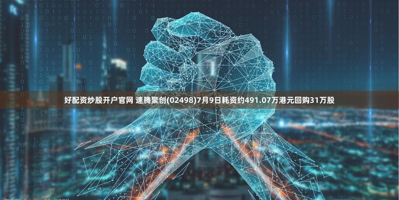 好配资炒股开户官网 速腾聚创(02498)7月9日耗资约491.07万港元回购31万股